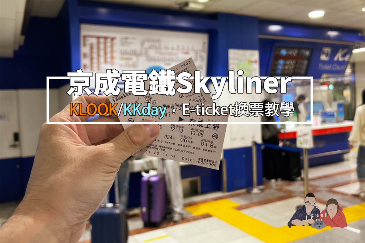 Skyliner換票教學》KLOOK/KKday/Trip.com買E-ticket即買即兌換,兌票機自助領車票手把手教學! - 第1張圖 skyliner換票