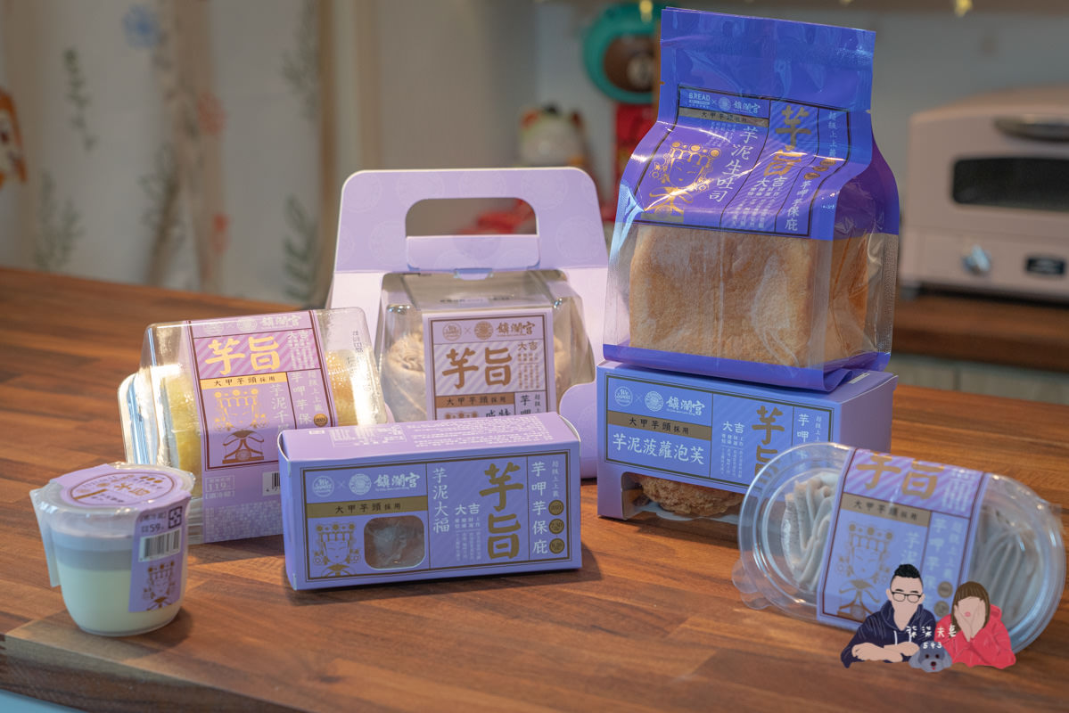 2021全聯甜點》 美味堂x鎮瀾宮｜一次開箱7款聯名芋頭系列甜點，有的雷爆有的很好吃！！