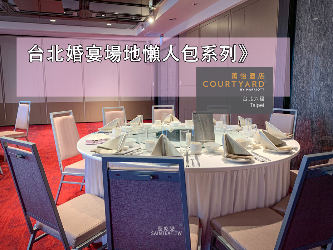 六福萬怡婚宴場地