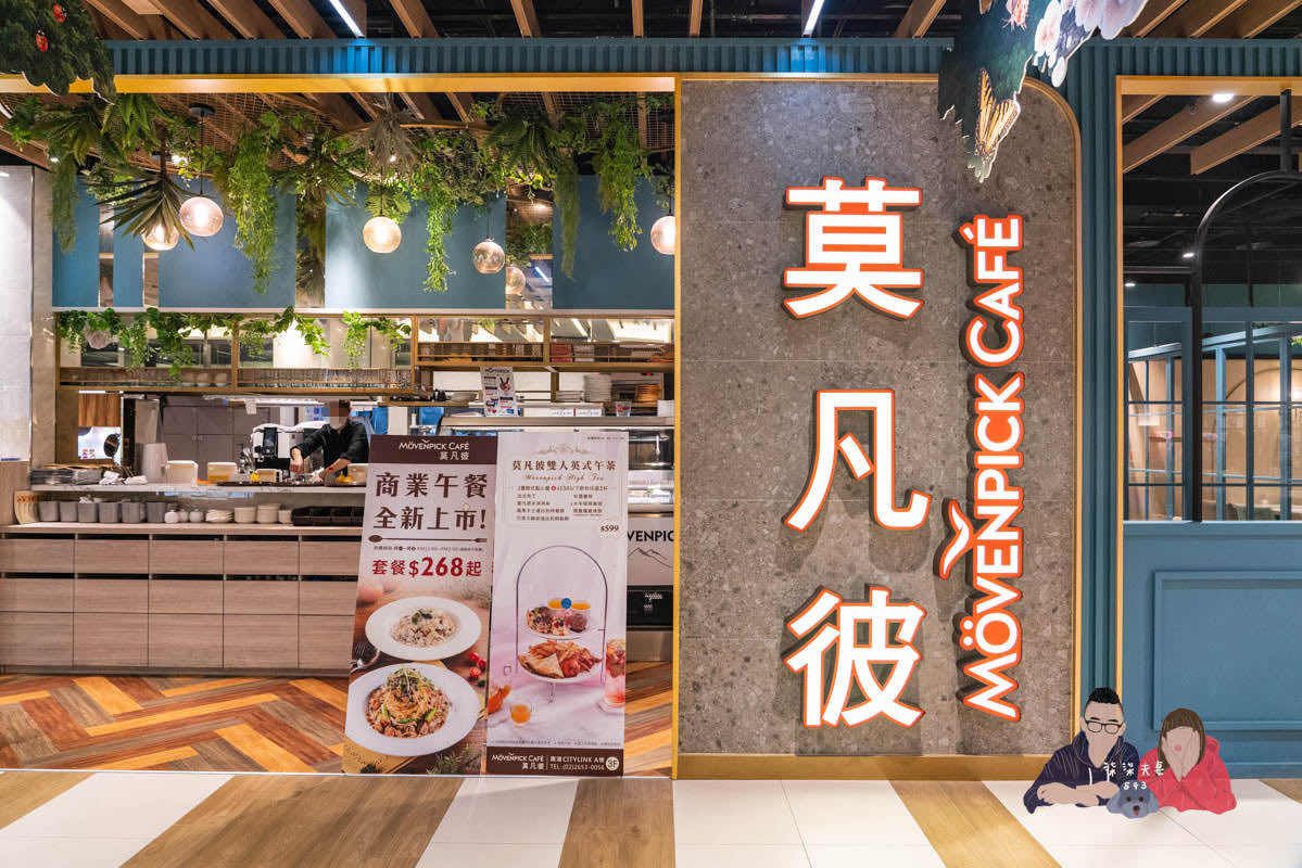 南港CITYLINK莫凡彼餐廳》買優惠餐券吃套餐,居然意外的好吃! - 第1張圖 南港CITYLINK莫凡彼餐廳》買優惠餐券吃套餐,居然意外的好吃!