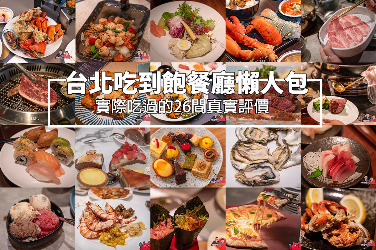 台北吃到飽餐廳封面