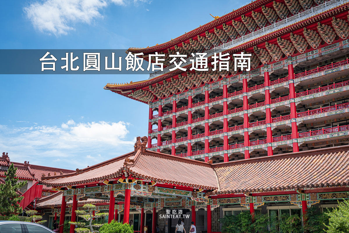 台北圓山飯店交通資訊》開車、公車、捷運、接駁車往返交通指南 - 第1張圖 台北圓山飯店交通資訊》開車、公車、捷運、接駁車往返交通指南