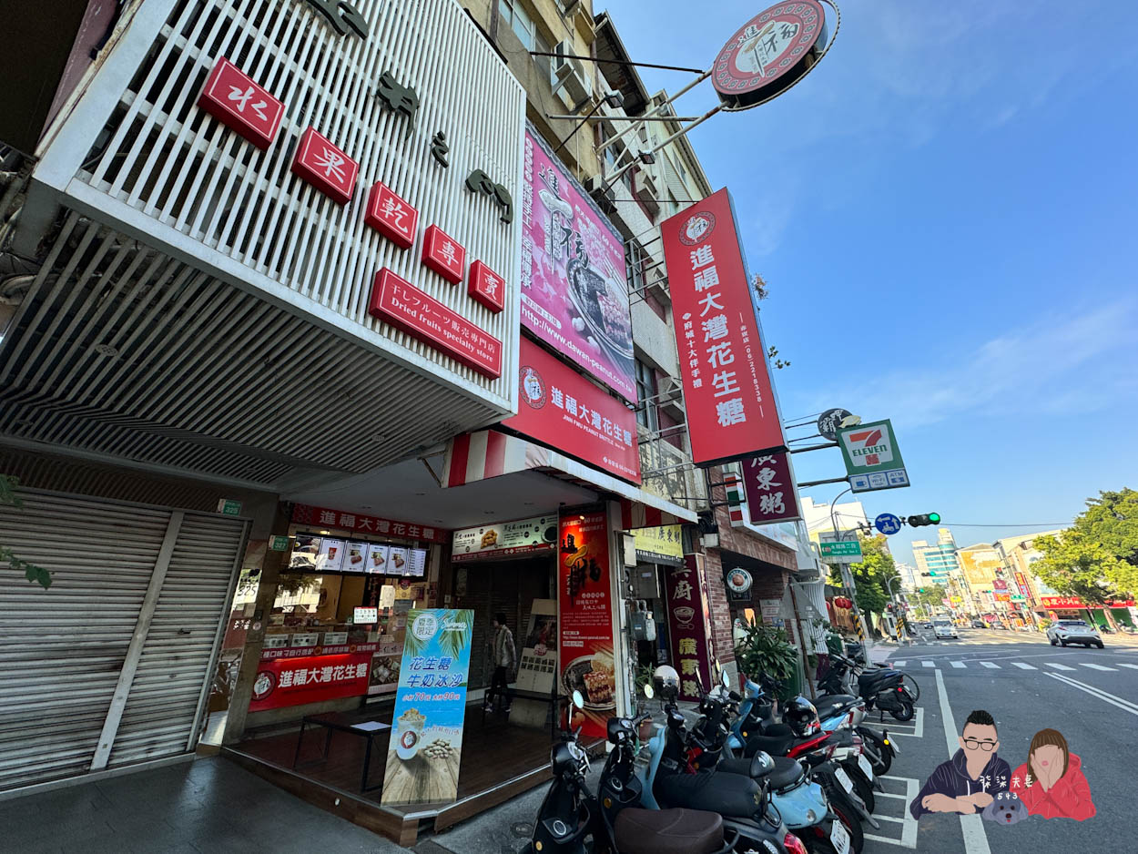 進福大灣花生糖》赤崁樓對面的台南伴手禮團購名店,我很愛的花生糖~ - 第2張圖 台南伴手禮推薦-進福大灣花生糖 (1)