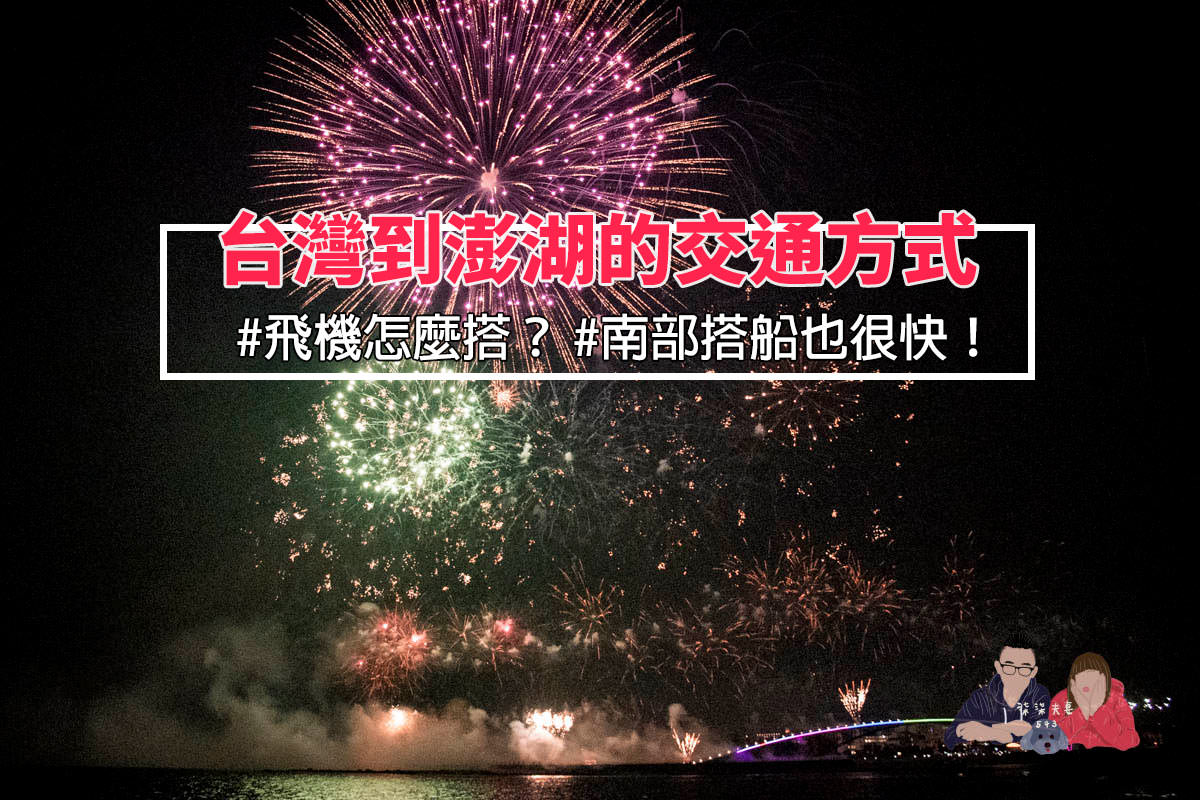 台灣到澎湖的交通方式》飛機怎麼搭/坐船怎麼坐?南部搭船跟飛機一樣快,優惠船票怎麼買? - 第1張圖 台灣到澎湖的交通方式