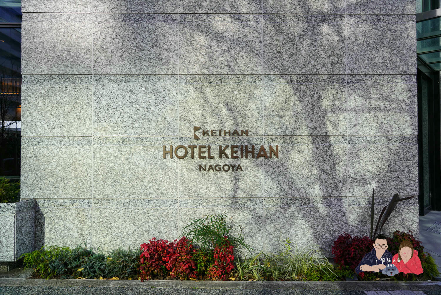 名古屋京阪飯店 (Hotel Keihan Nagoya) (13)