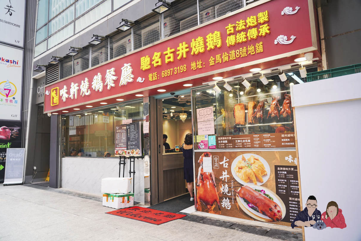 味軒燒鵝餐廳-尖沙咀美食 (25)