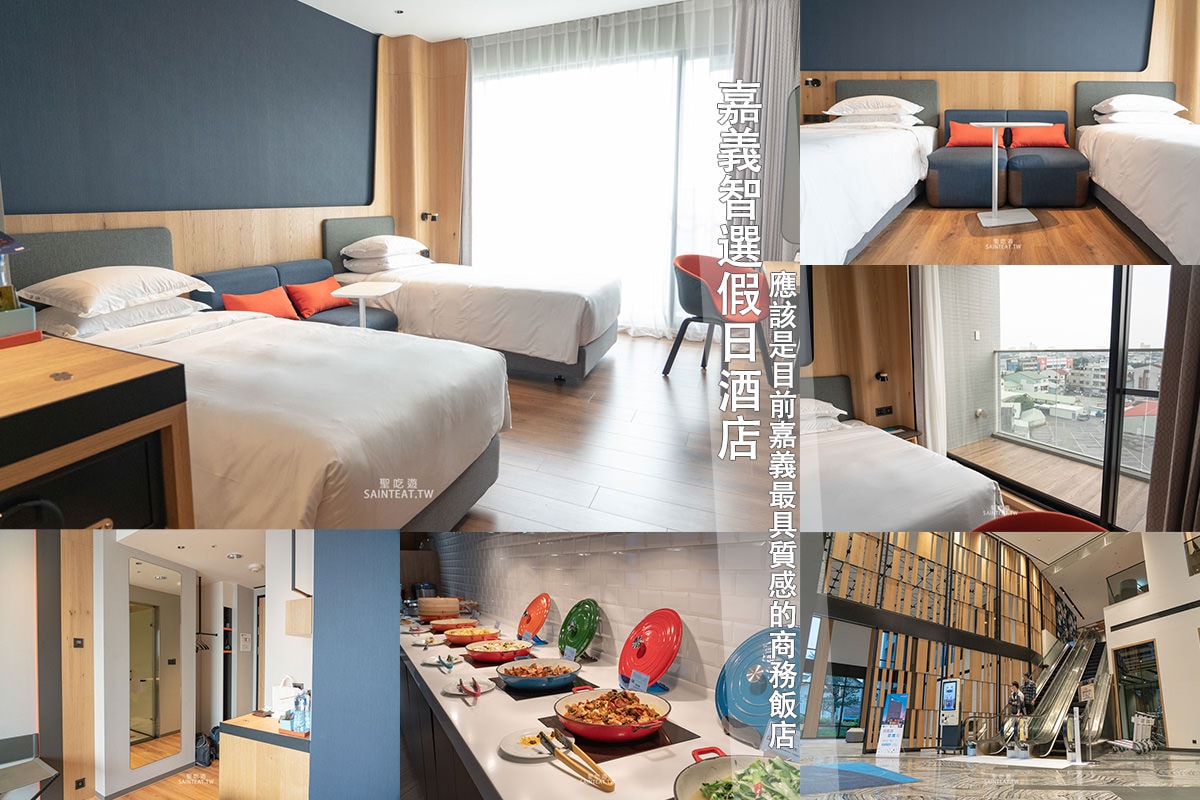 嘉義智選假日酒店-Holiday-Inn-Express-Chiayi封面