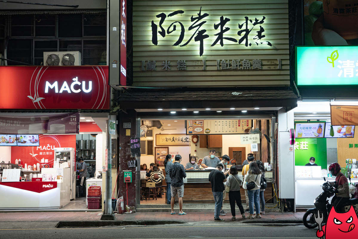 阿岸米糕》在地人也愛吃的超人氣小吃,來嘉義吃這家絕對沒錯! - 第3張圖 阿岸米糕》在地人也愛吃的超人氣小吃,來嘉義吃這家絕對沒錯!