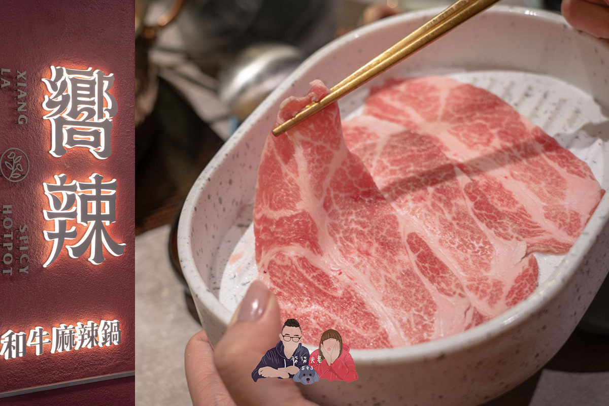 嚮辣和牛麻辣鍋》台北麻辣火鍋推薦|六種和牛 伊比利豬 哈根達斯冰淇淋16種吃到飽!! - 第1張圖 嚮辣