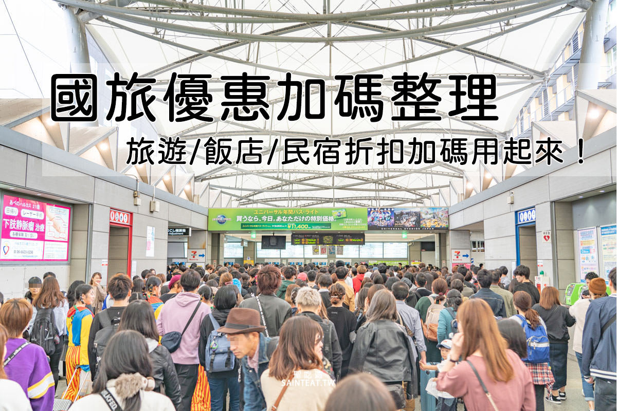 國旅券住宿優惠總整理》國旅折扣再加碼，旅遊飯店民宿優惠用起來，省還要更省啦！