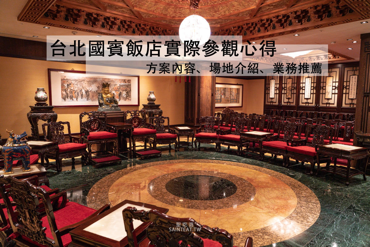 2021台北國賓飯店婚宴場地參觀心得》參觀預約、場地環境、方案內容心得整理。 - 第1張圖 台北國賓飯店婚宴場地