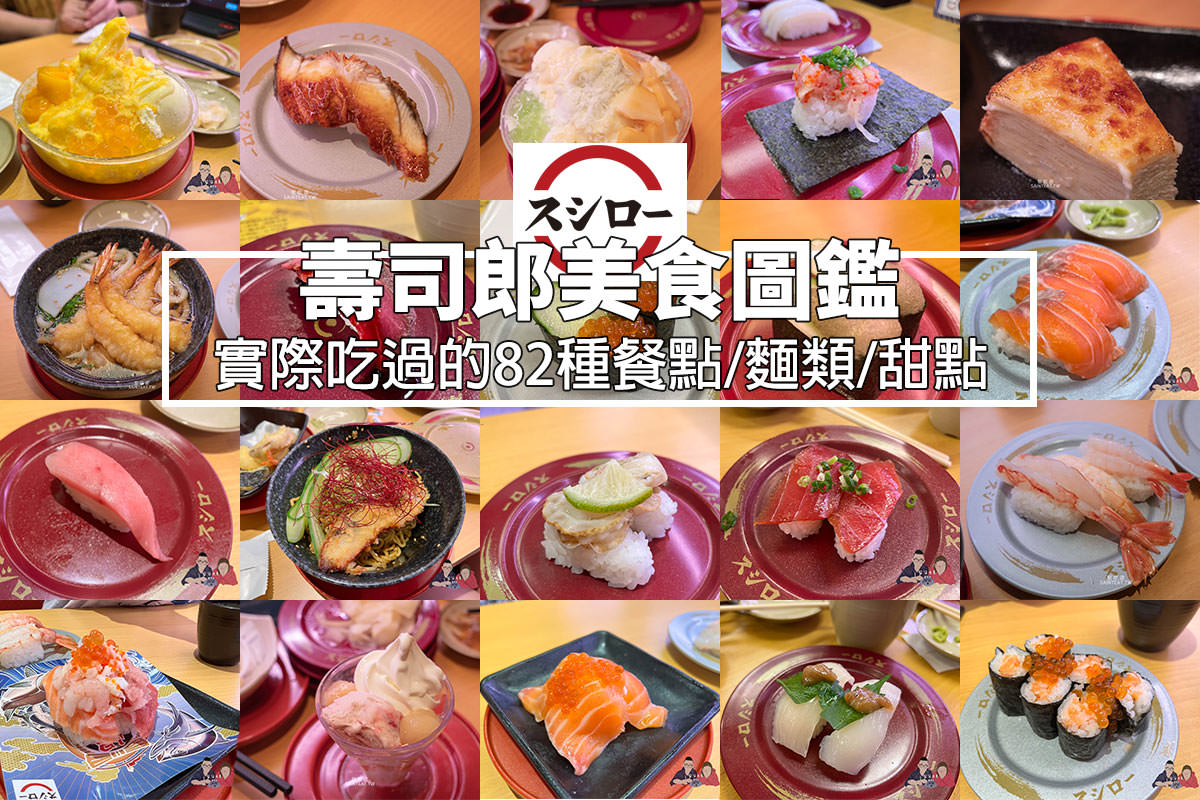 壽司郎美食圖鑑