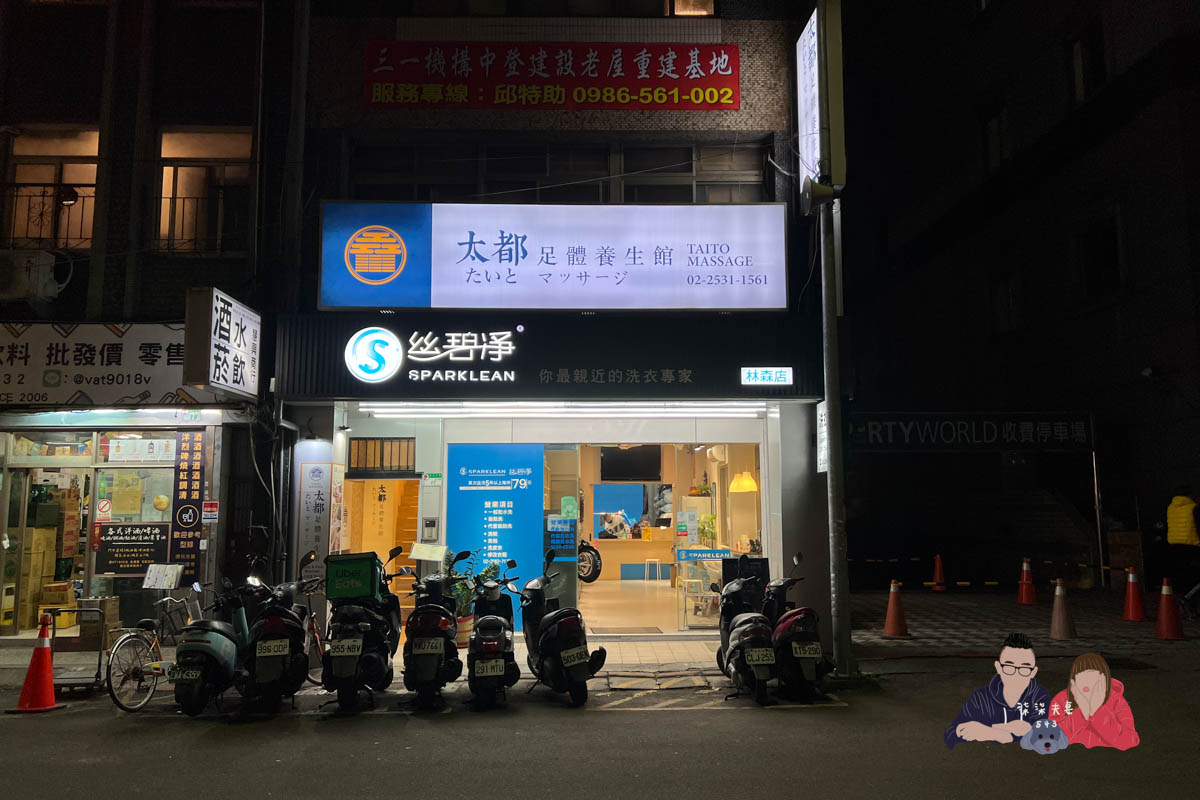 太都足體養生館》中山區按摩推薦，指壓按摩到位，但建議不要用優惠券去按。