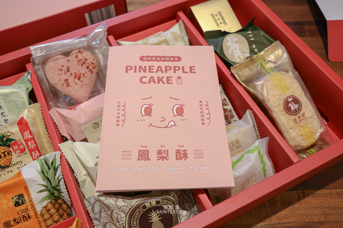 2021妞新聞鳳梨酥夢幻禮盒》選擇困難退散～蒐羅全台16家知名鳳梨酥，最耳目一新的中秋禮盒！