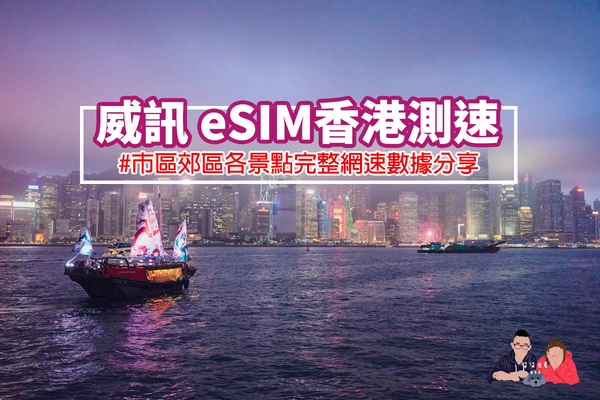 威訊香港網路推薦