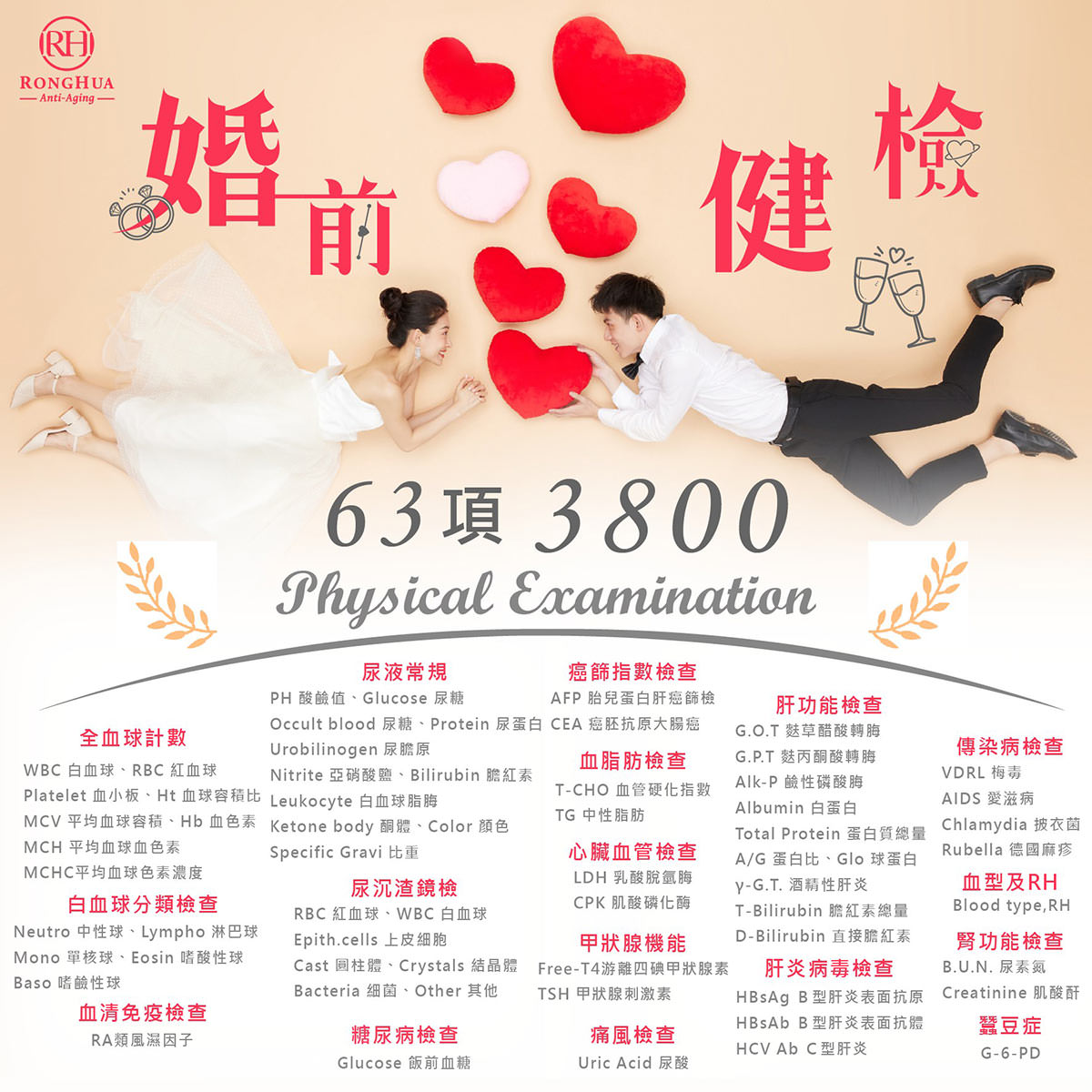 容華診所婚前健檢