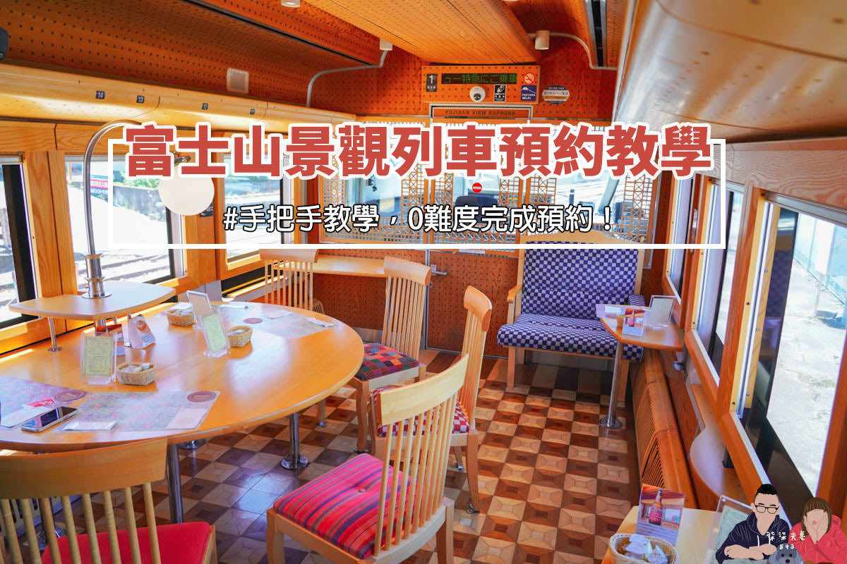 富士山景觀特急列車預約教學