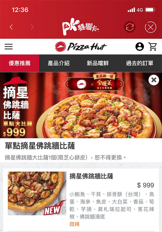 摘星佛跳牆比薩》必勝客x金蓬萊|掃雷大隊真實評價,新口味披薩值得買來吃嗎!? - 第3張圖 摘星佛跳牆比薩》必勝客x金蓬萊|掃雷大隊真實評價,新口味披薩值得買來吃嗎!?