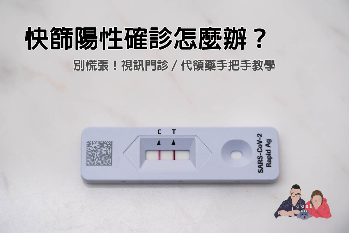 快篩陽性確診