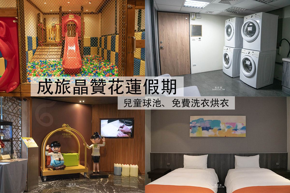 成旅晶贊花蓮假期