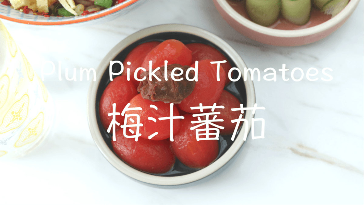 梅汁蕃茄》用雪碧醃漬的梅汁蕃茄，夏天冰箱必備涼拌菜！ | Bibi的料理日記