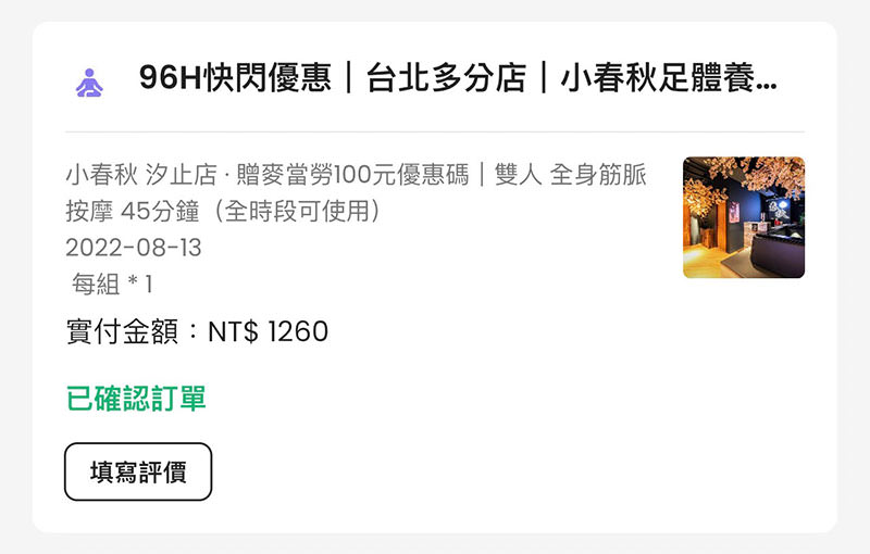 指舞小春秋汐止店》環境跟技術都不錯，而且用優惠按摩券居然可以指定師傅！