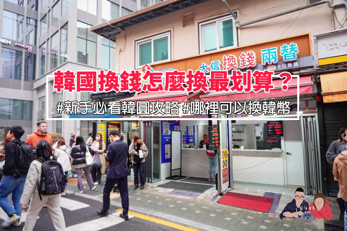 韓國換錢》哪裡可以換韓幣?怎麼換最划算?台幣美金差多少? - 第1張圖 換韓幣