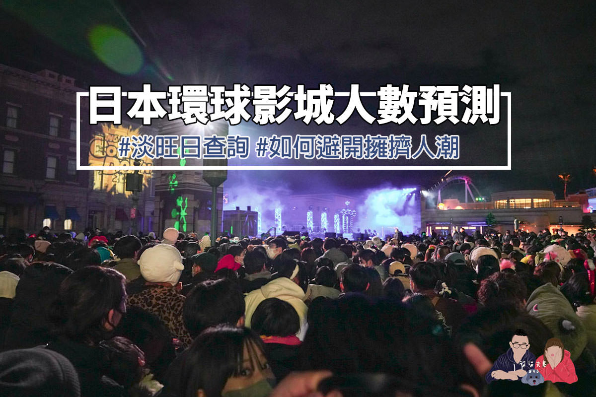 日本環球影城人數預測