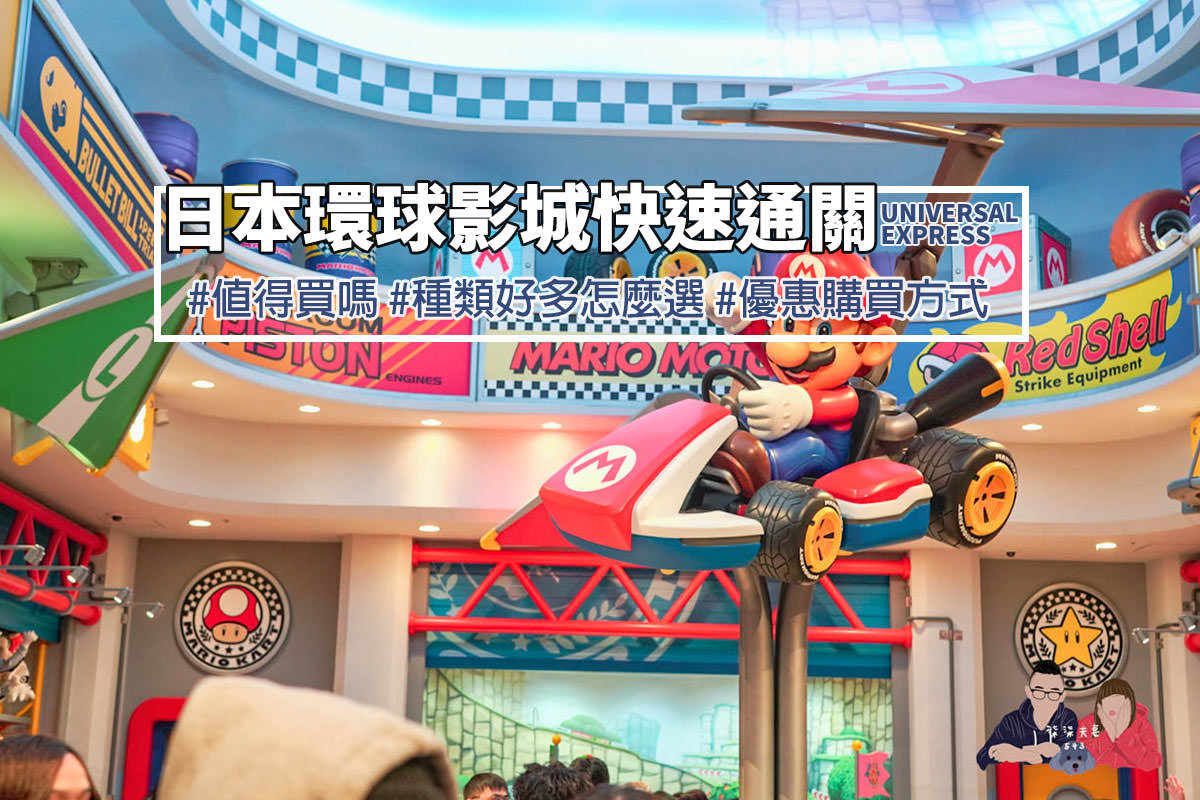 日本環球影城快速通關