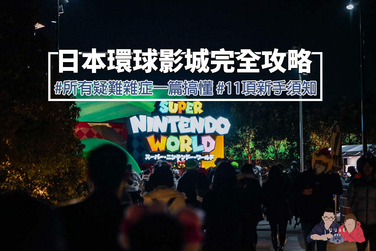 日本環球影城攻略》10項大阪環球影城新手指南,一篇搞懂所有疑難雜症! - 第1張圖 日本環球影城攻略