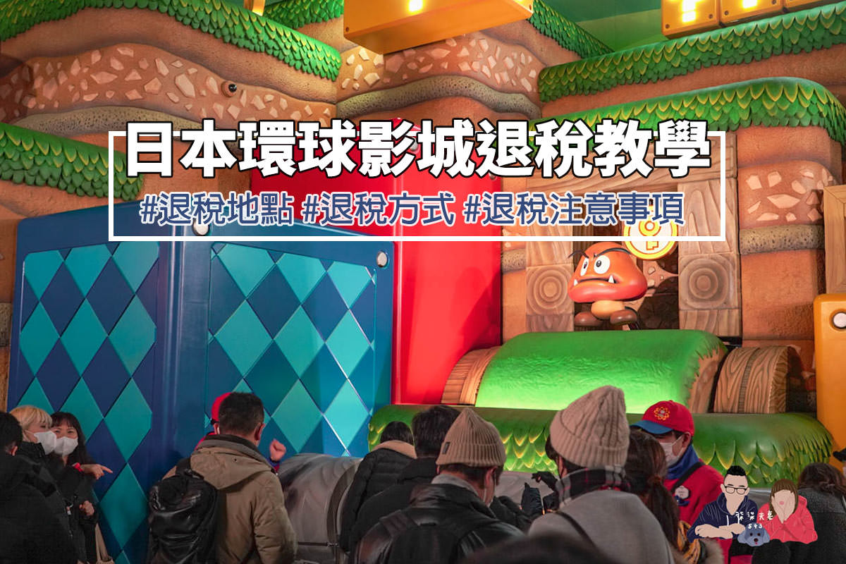 日本環球影城退稅教學
