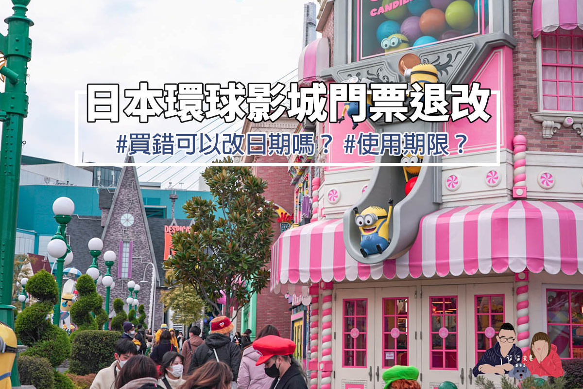 日本環球影城門票可以改日期嗎?》買錯怎麼辦/使用期限/可以取消退票嗎? - 第1張圖 日本環球影城門票可以改日期嗎