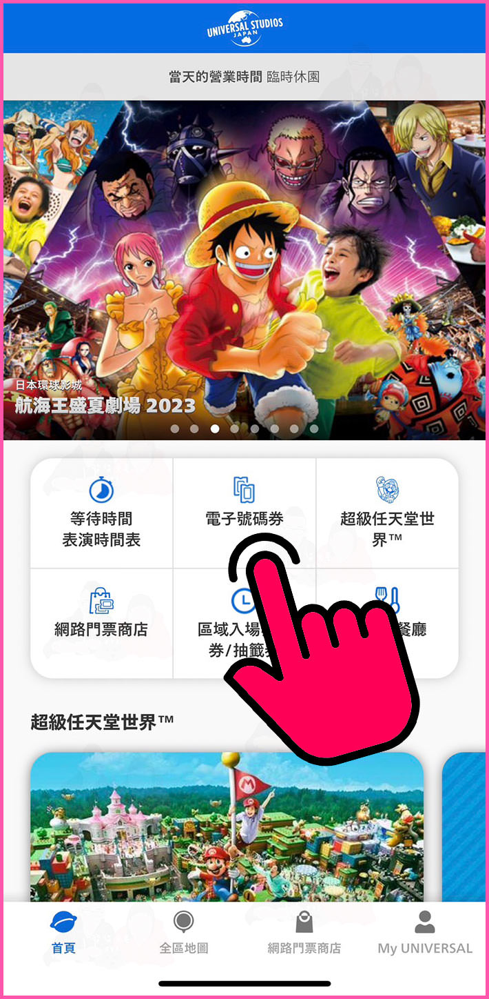 日本環球影城APP操作教學》什麼是整理券？超級任天堂世界馬利歐園區怎麼抽入園資格？官方App使用方式