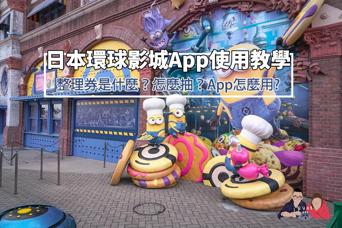 日本環球影城App教學