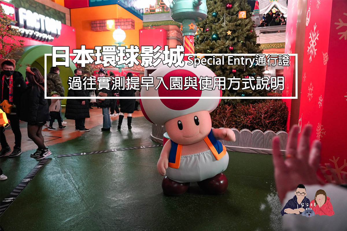 日本環球影城Special-Entry通行證