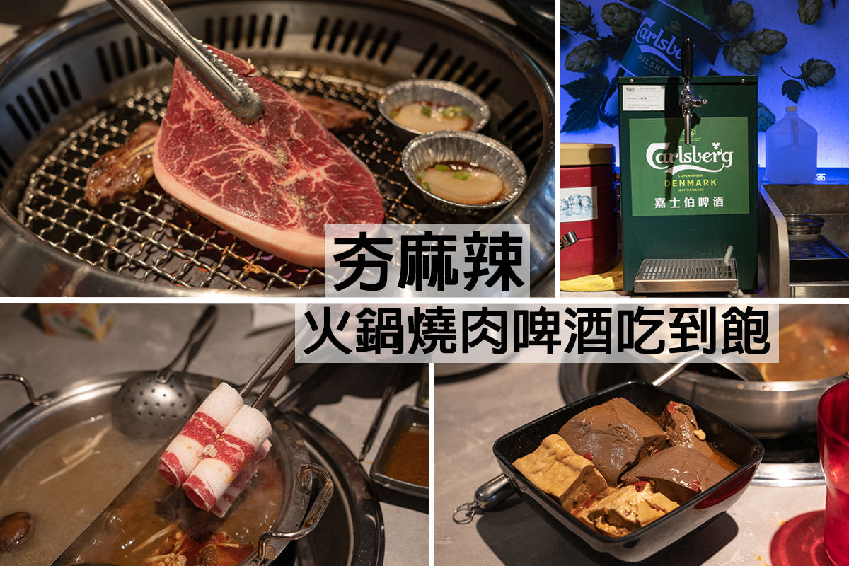 西門燒肉推薦》夯麻辣|不錯的平價火烤兩吃吃到飽,進口啤酒喝到飽! - 第1張圖 夯麻辣