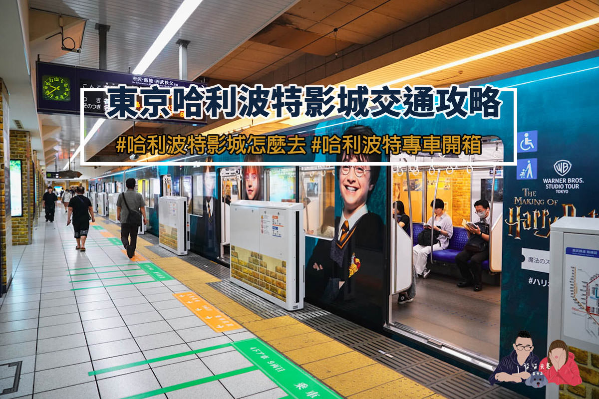 東京哈利波特影城交通攻略-1