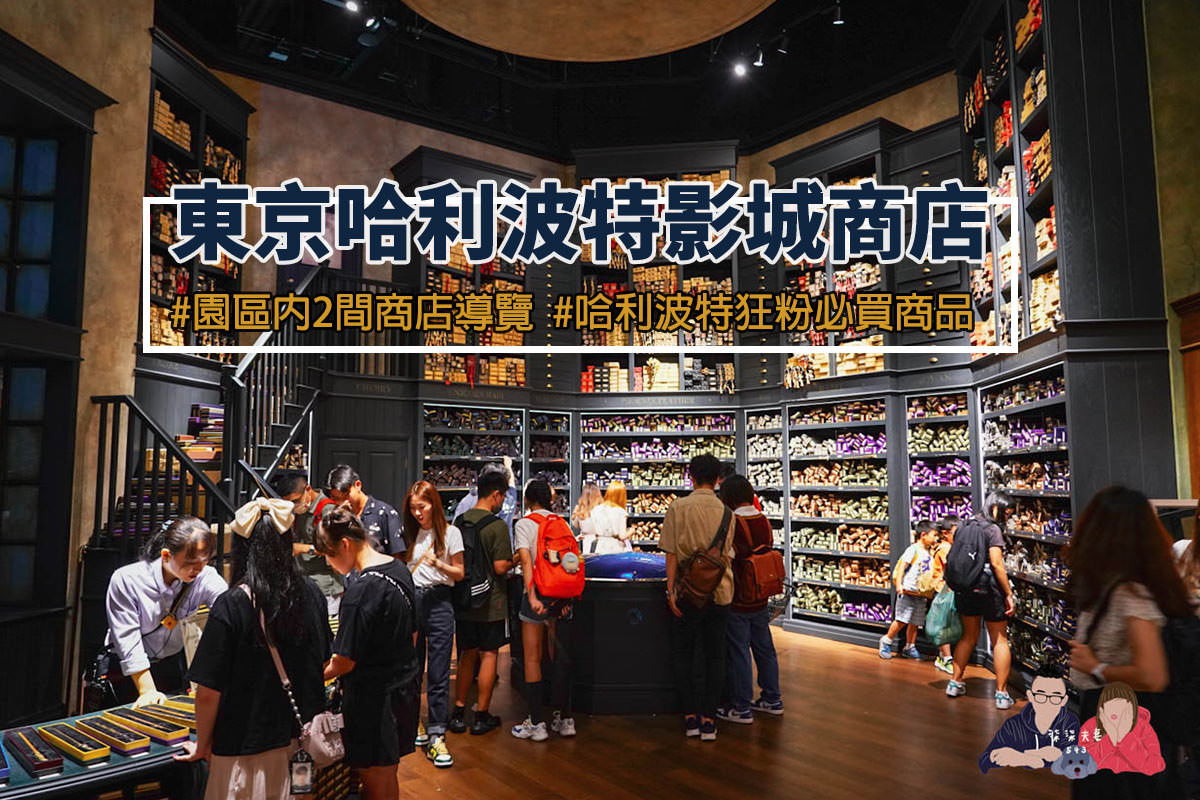 東京哈利波特影城商品