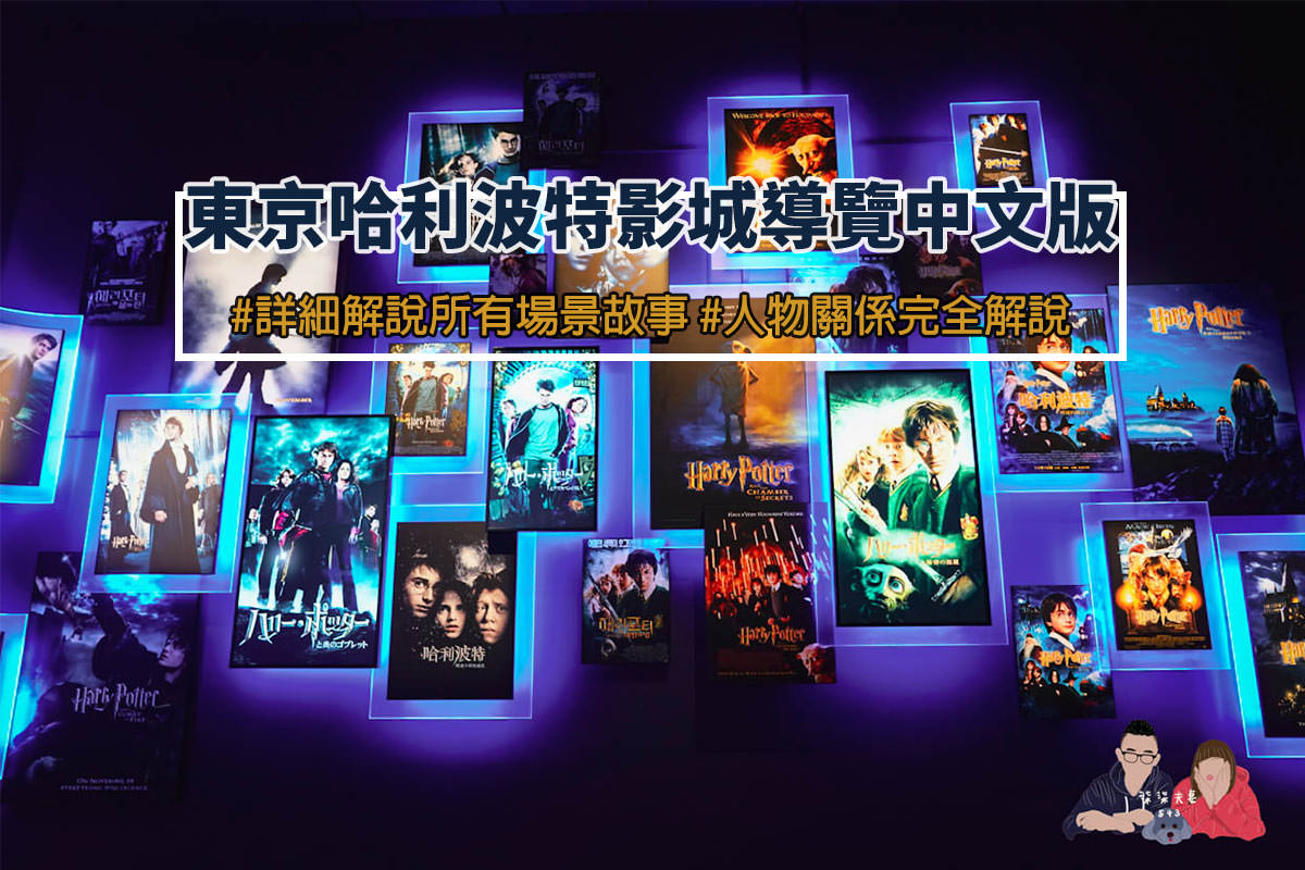 東京哈利波特影城攻略》9個行前重點&18個必拍,門票/交通/場景/體驗/商品一篇搞懂! - 第35張圖 東京哈利波特影城導覽中文版