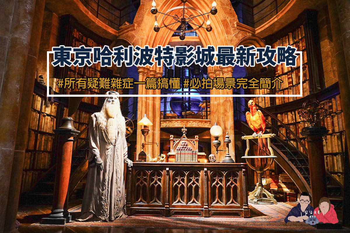 東京哈利波特影城攻略》9個行前重點&18個必拍,門票/交通/場景/體驗/商品一篇搞懂! - 第1張圖 東京哈利波特影城攻略