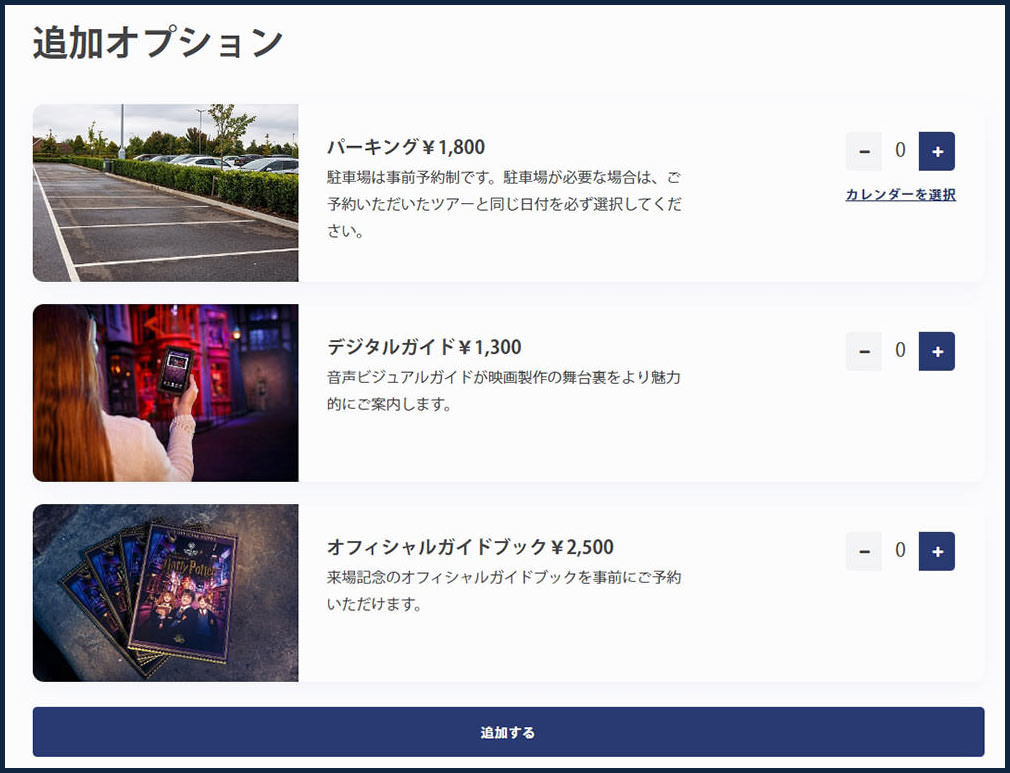 東京哈利波特影城購票追加項目