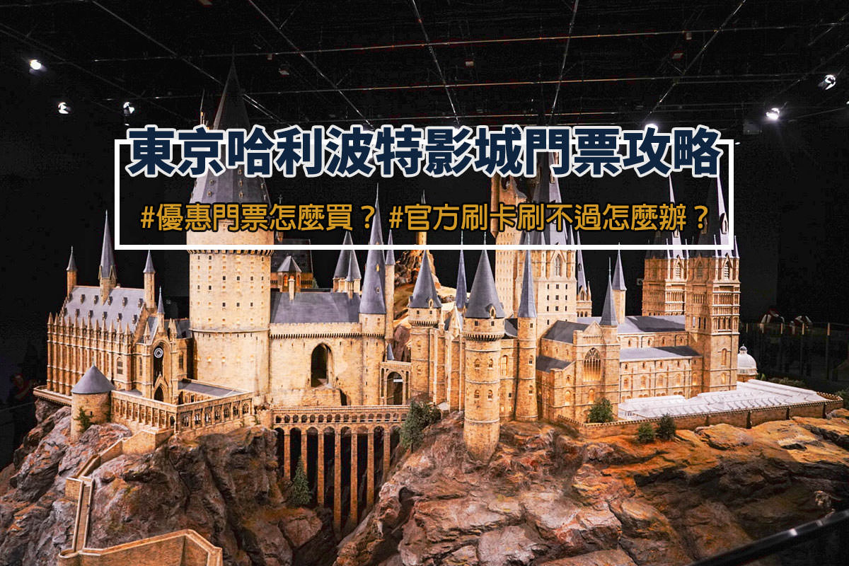東京哈利波特影城門票攻略