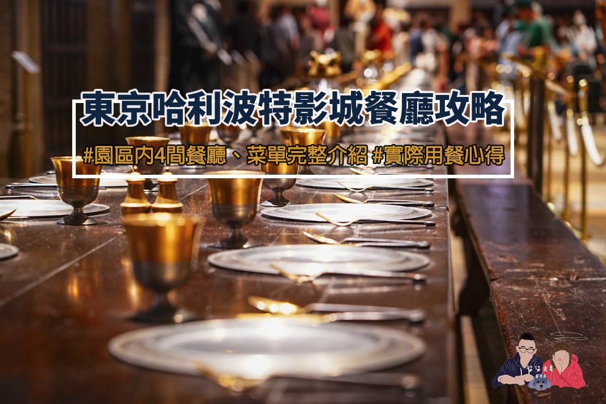 東京哈利波特影城餐廳攻略