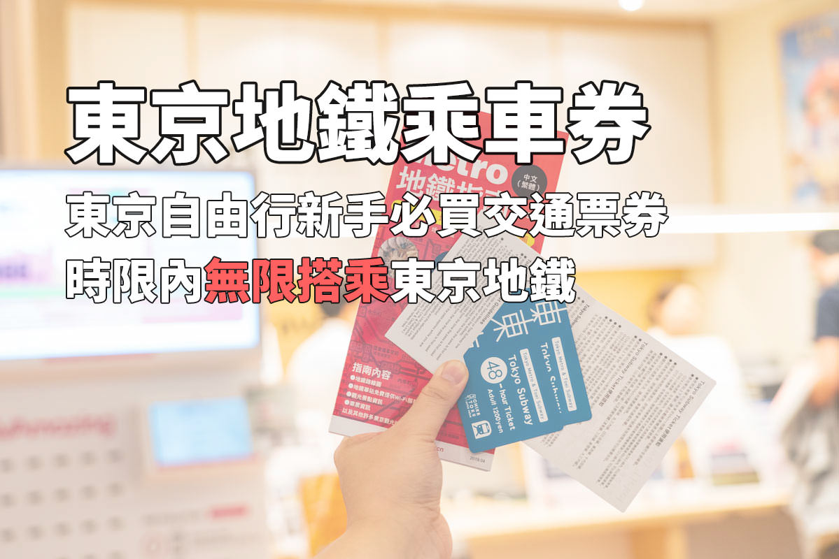 東京地鐵乘車券