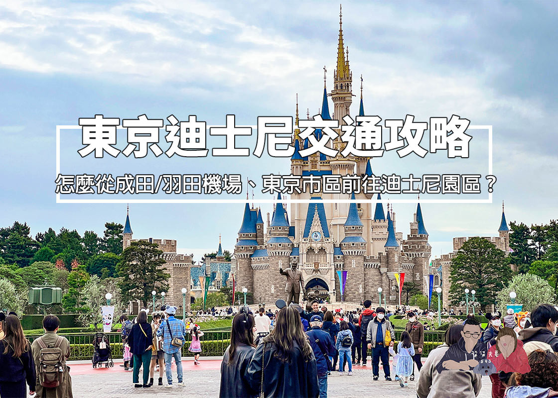 東京迪士尼樂園交通攻略》陸地/海洋怎麼去?成田機場/羽田機場/東京市區搭車指南。 - 第1張圖 東京迪士尼樂園交通
