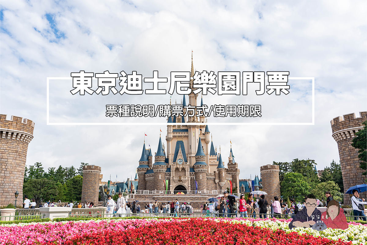 東京迪士尼門票-1