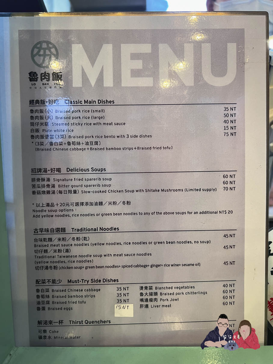 松山夯魯肉飯菜單價味