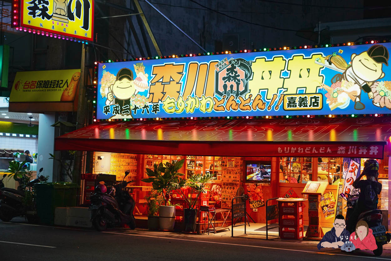 森川丼丼嘉義店居酒屋 (29)