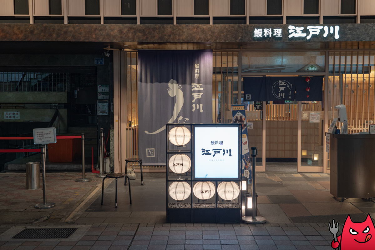 台北鰻魚飯推薦》鰻料理江戶川｜絕對是最好吃的鰻魚飯之一，店內都是日本客！