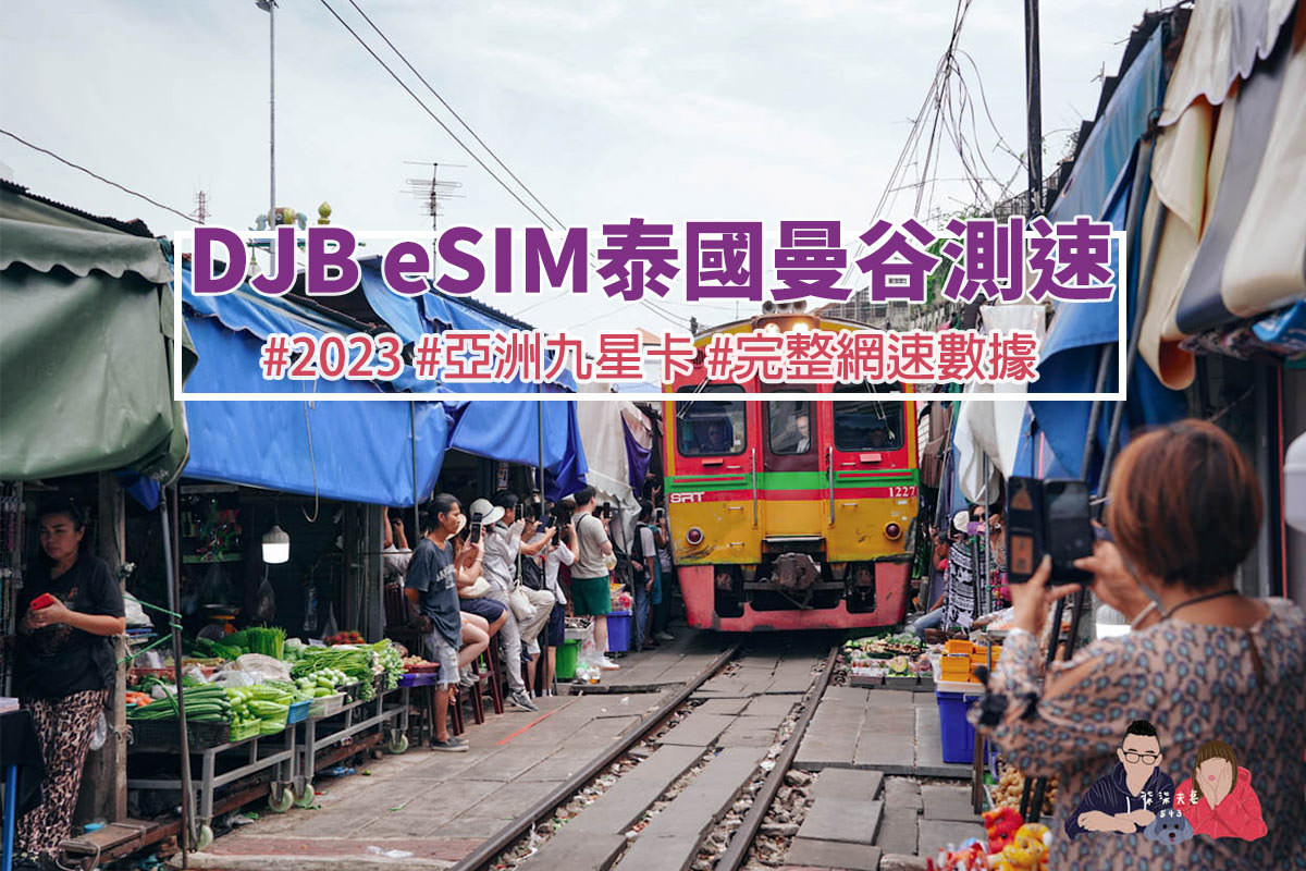 泰國網卡eim推薦》DJB eSIM亞洲九星卡曼谷實測數據,速度快且穩定! - 第1張圖 泰國網路DJB-eSIM亞洲九星卡